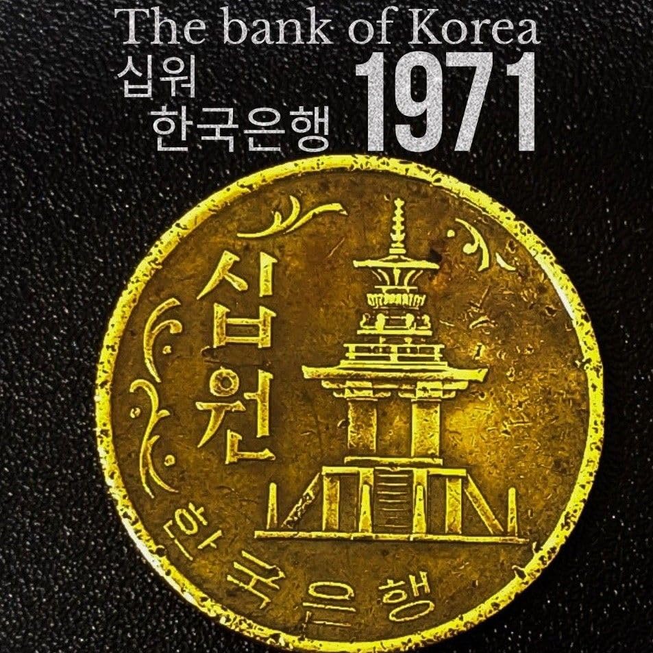 【美品】大韓民国　旧10ウォン硬貨　1971年製 韓国 10ウォン硬貨 1971年 THE BANK OF KOREA 古銭（稀少な旧コイン